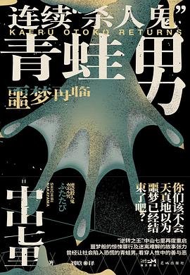 連續“殺人鬼”青蛙男：噩夢再臨（出書版）