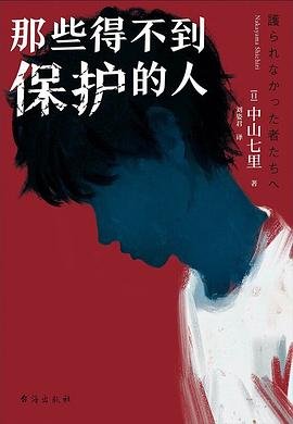 那些得不到保護的人（出書版）