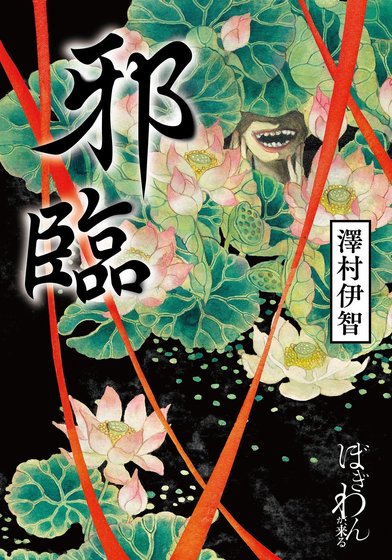 邪臨（出書版）