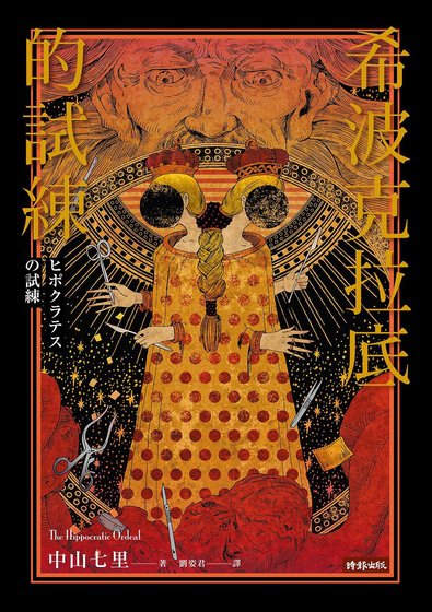 希波克拉底的試煉（出書版）